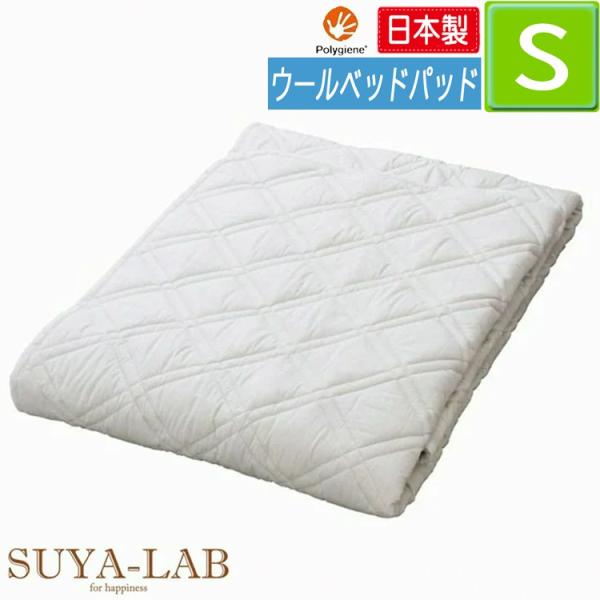 昭和西川 スヤラボ ウール ベッドパッド シングル 100×200cm 1kg 22411-86612 /993 SU3920 日本製 ポリジン加工suya-lab