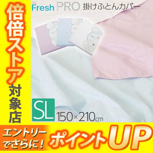 昭和西川 SNフレッシュプロ 掛け布団カバー シングル ロング 150×210cm 22401-20710 防ダニ ハウスダスト 低減 アレルギー 物質吸着 ポリジン加工 抗菌防臭加工