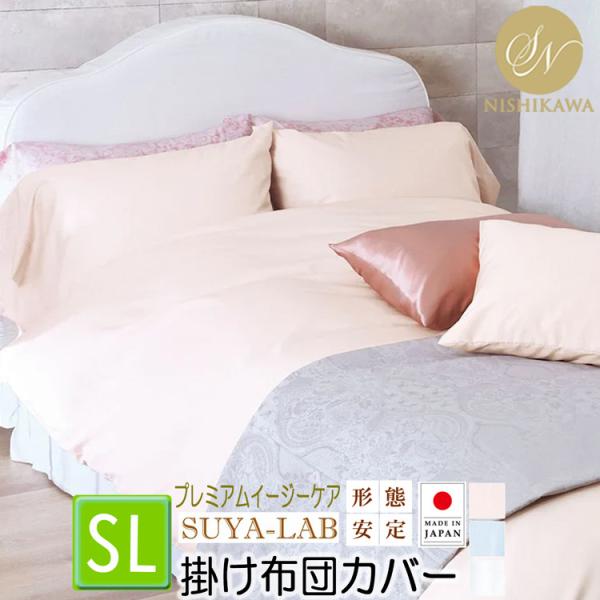 昭和西川 掛けふとんカバー メモリークロス シングルロング プレミアムイージーケア SUYA-LAB スヤラボ 2240104690 掛けカバー 形態安定 日本製 綿100％