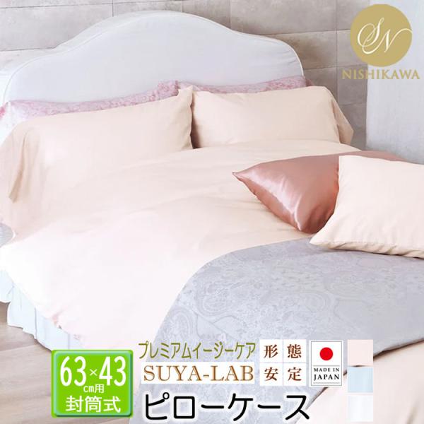 昭和西川 ピローケース メモリークロス プレミアムイージーケア 綿100％ ブロード生地 63×43cm SUYA-LAB スヤラボ 2240304830 3色展開 形態安定 日本製