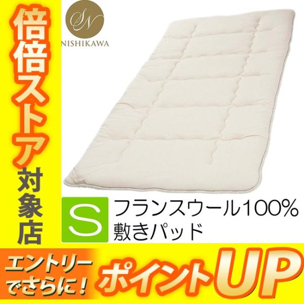 西川　ウール 敷きパッド 100cm x 200cm 楽天市場】西川 ウール敷きパッド シングルサイズ 100×200cm