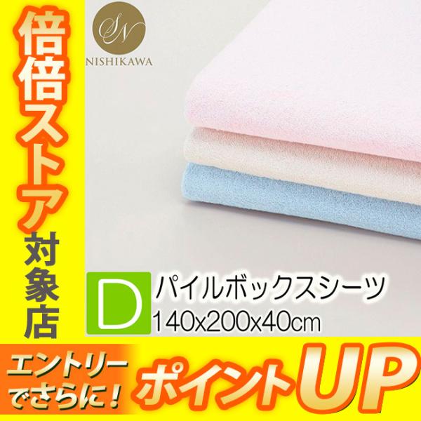 [在庫限り] 昭和西川 スヤラボ シンカーパイル ボックスシーツ ダブル 140×200×40cm (厚み33cm迄対応) 22412-89380【受注生産品】