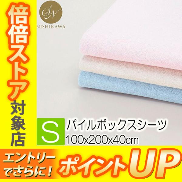 [在庫限り] 昭和西川 スヤラボ ボックスシーツ シンカー パイル シングル 100×200×40cm ( 厚み33cm迄対応 ) 22412-89160