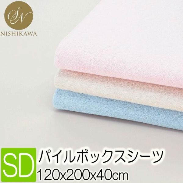 [在庫限り] 昭和西川 スヤラボ シンカーパイル ボックスシーツ セミダブル 120×200×40cm (厚み33cm迄対応) 22412-89270 ベッドシーツ