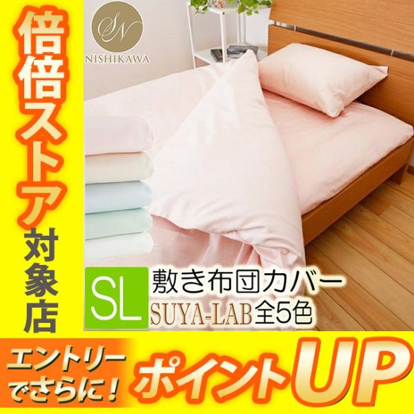[T] 昭和西川 敷き布団カバー シングルロング スヤラボ デイリーサテン 105×215cm 敷きカバー SUYALAB 日本製 綿100％  SL 22402-81758 乾燥機対応