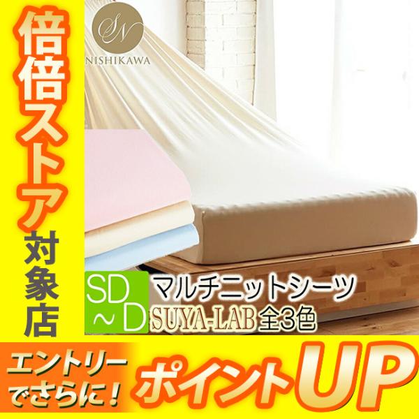 西川 マルチニットシーツ セミダブル ダブル 対応 スヤラボ 全周ゴム クイックシーツ 通年タイプ 120〜140×210 120〜140×200×35cm  3色から選択 2241220970