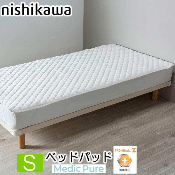 西川 メディックピュア ベッドパッド シングル ウォッシャブル 日本製 100×200cm AM03150090 700 NF3651 制菌加工 PRO×Block（TM）Z