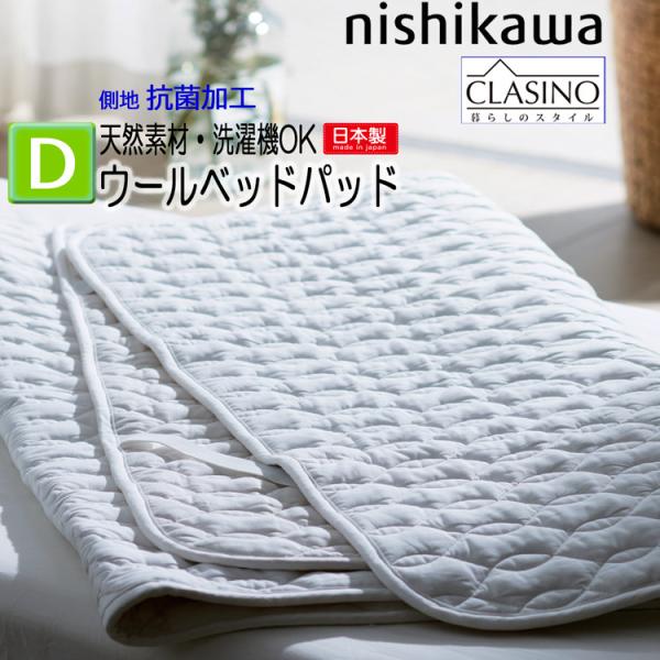 西川（nishikawa） 洗えるウールベッドパッド ダブル 140×200cm ウール