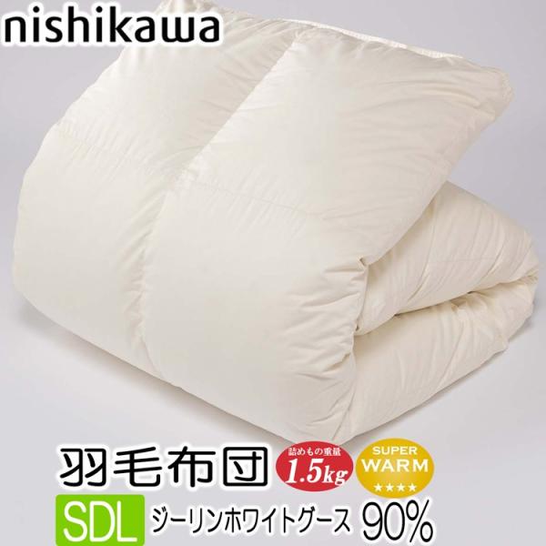 [T] 西川プレミアム ジーリンホワイトグース90％ 羽毛布団 セミダブル ロング KA17655011 NP7050 西川 日本製 SDL