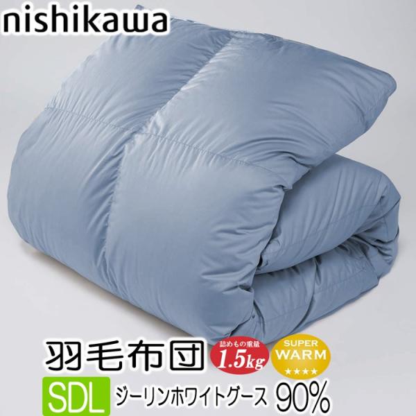 [T] 西川プレミアム 羽毛布団  ジーリンホワイトグース90％ NP7050 セミダブル ロング ブルー KA17655011 日本製