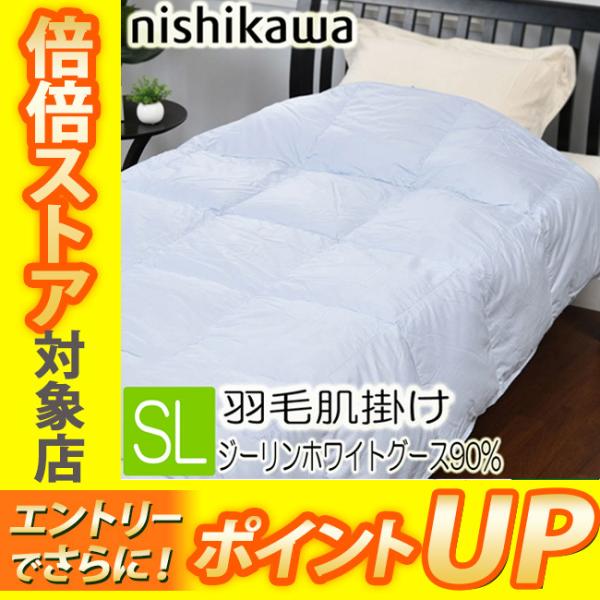 東京西川 東京西川プレミアム 羽毛肌掛け布団 グースダウン90 