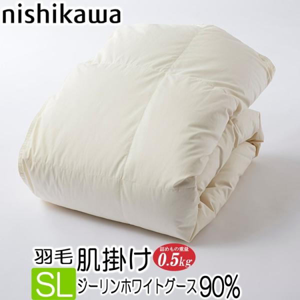 [T] 西川 羽毛肌掛ふとん 日本製 西川プレミアム グースダウン90％ 0.5kg シングル KE04425051 NP7050 フレッシュアップ加工 ユニステークキルト ダウンケット
