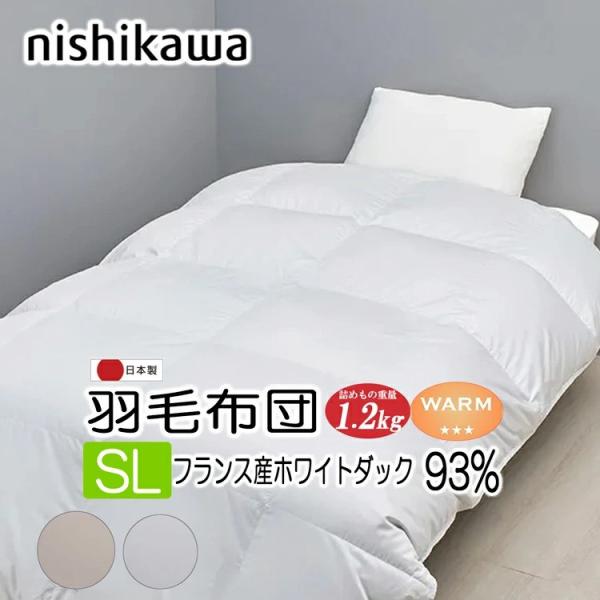 西川プレミアム 羽毛布団 シングル 日本製 フランス産 ホワイトダック ダウン93％ 抗菌加工 NP5050 KA05704011 羽毛布団 150x210cm 1.2kg  ベージュ or ブルー