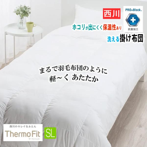 西川 掛け布団 シングル 抗菌加工 洗える サーモフィット ダンミックス ウォッシャブル 150×210cm NF3601 AB03280080 蓄熱調温粒わた 2.01kg 衛生的 清潔