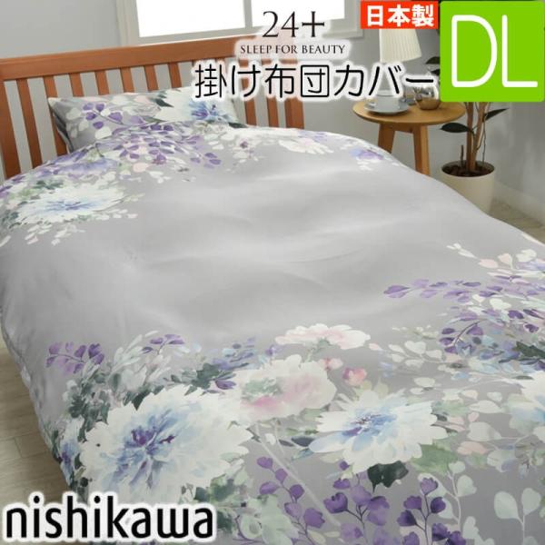[ 在庫限り ] 西川 掛け布団カバー ダブルロング ブルー (グレー) TF2652 24＋ 日本製 SI23260095 掛けカバー 抗菌 防縮加工 190×210 再生繊維リヨセル100％