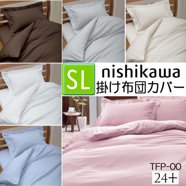 [.] 在庫限り 西川 掛け布団カバー シングル 日本製 抗菌加工 洗濯機OK 布団カバー 24＋ TFP-00 2120-00137 綿100% サテン