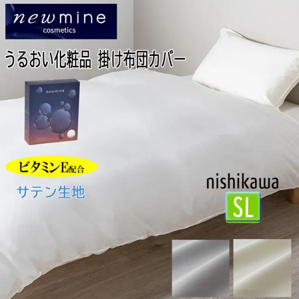 西川 掛け布団カバー シングル ニューミン  ビタミンE 配合 NM3659 うるおい成分 PI03250695 サテン 150×210cm 掛けふとんカバー