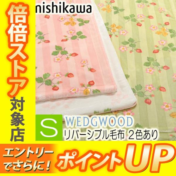 ウェッジウッド 毛布 西川 リバーシブル毛布 シングル ピンク グリーン 140×200 WW2652 FQ02805031 あったか 毛布・ブランケット毛布 wedgwood