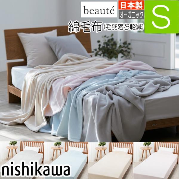 西川 綿毛布 ボーテ オーガニックコットン使用 BE3603 シングル FQ03101018 140×200cm  日本製