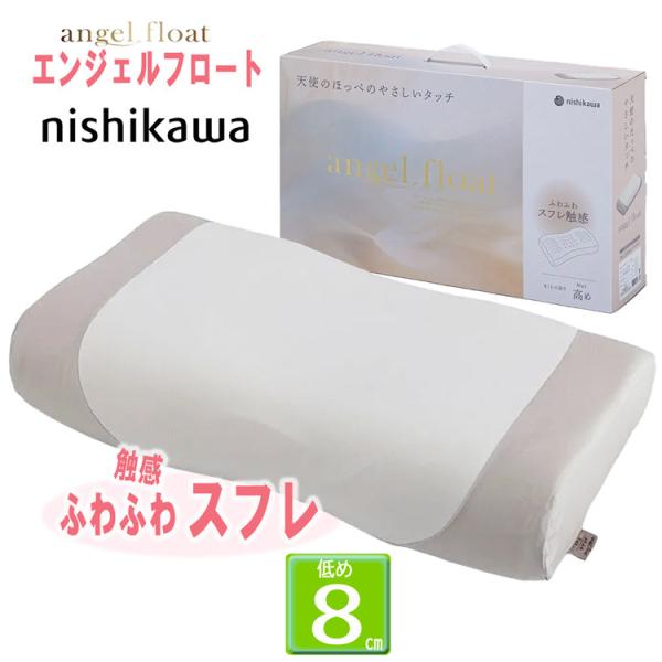 [.] 西川 エンジェルフロート 枕 ふわふわスフレ 低め 60×33cm EH96185011 エンジェルシリーズ 低反発 枕 東京西川 ピロー 横寝 フワフワ触感 旧 EH98165043