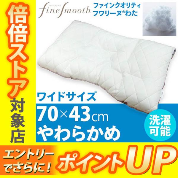 東京西川 ファインクオリティ フワリーヌわた枕 (枕) 価格比較