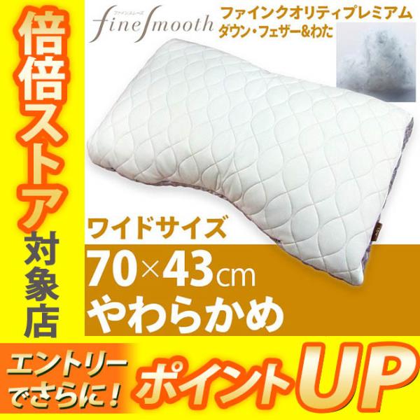 安眠まくら 西川 ファインスムーズ枕 ダウン・フェザー＆わた finesmooth 西川 ファインクオリティプレミアム ダウン