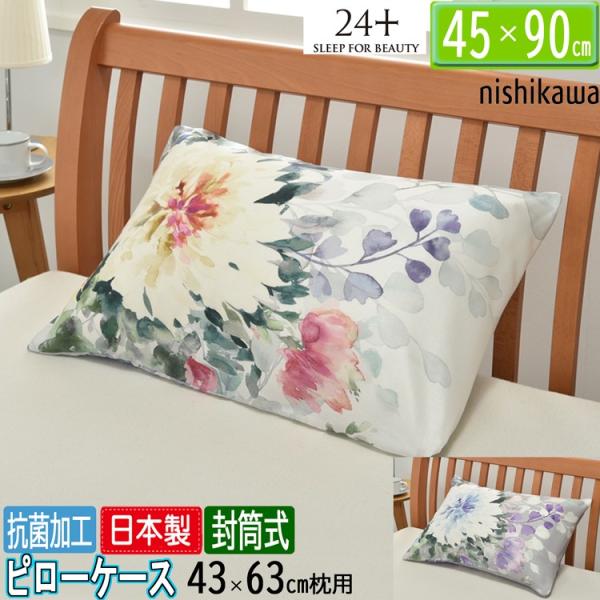 西川 在庫限り ピローケース TF2652 24＋ 90×45cm 日本製 63x43cmの枕