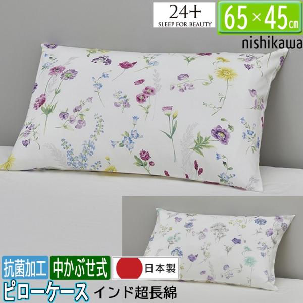西川（nishikawa） 枕カバー 24＋ 65×45cm 綿100％ 日本製 グレー