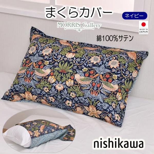 西川 ピローケース モリスギャラリー 日本製 63×43cm 枕用 PJ04355668 MG4652 ネイビー 綿100% 90×45cm 枕カバー MORRIS Gallery サンダーソン 封筒式