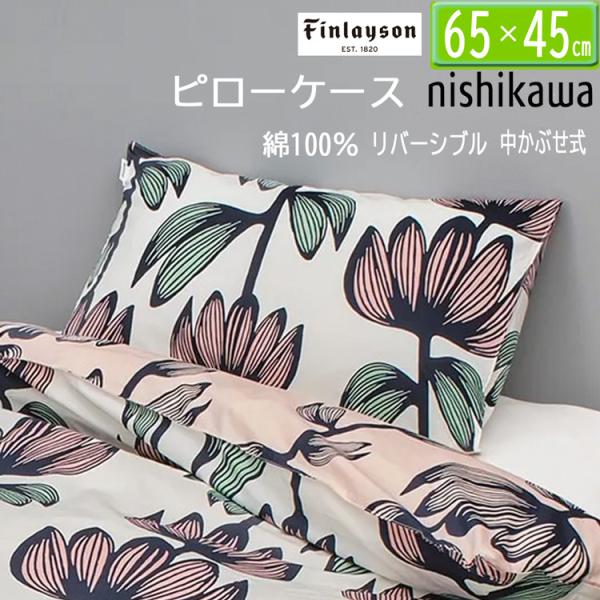 [.] 西川 フィンレイソン ピローケース ピンク 綿100% アルマ柄 PJ06180655 FI8653 65×45cm ウォッシャブル 枕カバー Finlayson リバーシブル