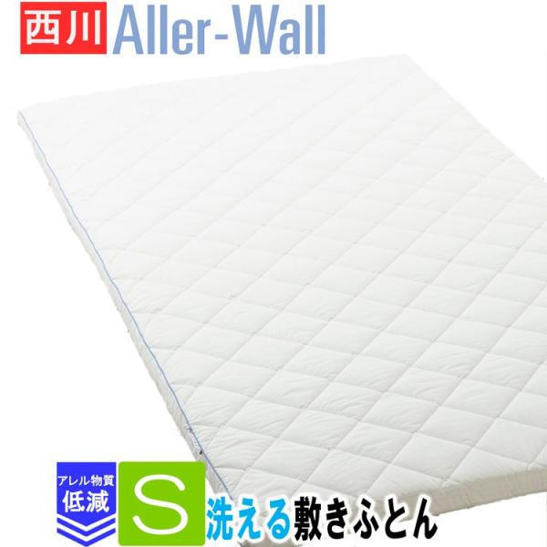 [C] 西川 アレルウォール 敷き布団 シングル アレル物質対策加工 ウォッシャブル NF3602 AD03509090 洗える敷きふとん 合繊