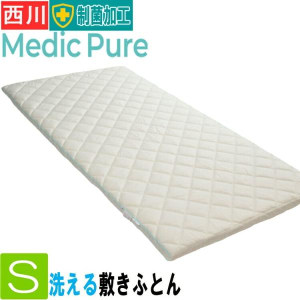 [T] 西川 敷き布団 メディックピュア 合繊 ウオッシャブル シングル 制菌加工 アレルギー対策 NF3603 三つ折 98×198cm AD03509099 きれいなふとん 衛生寝具
