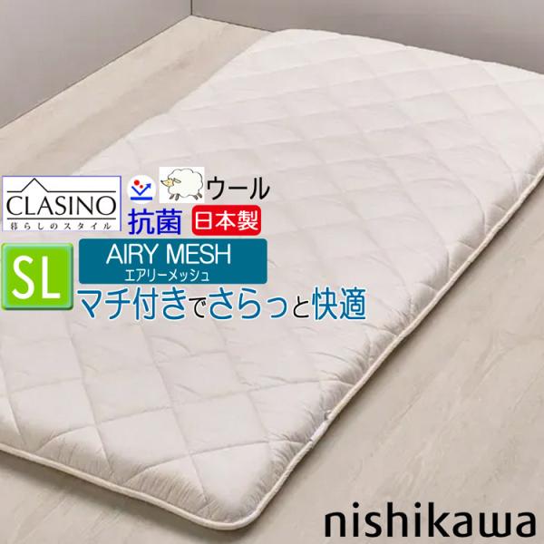 西川 羊毛 敷き布団 クラシノ 日本製 上質 西川ウール 固わた エアリーメッシュ シングル AD05263004 抗菌 CA5001 吸汗 100×210 AIRYMESH しっかり 敷きふとん