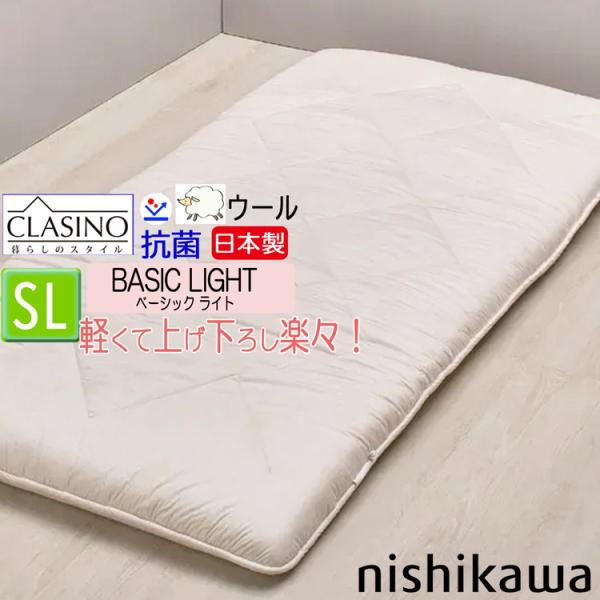 西川 敷き布団 クラシノ ベーシックライト シングル BASIC LIGHT CA5001 AD05184001 日本製 軽い レギュラータイプ 3.3kg clasino