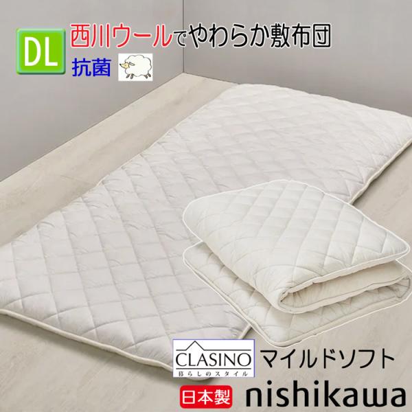 [T] 西川 敷布団 ダブル ロング クラシノ マイルドソフト 羊毛100% 抗菌防臭 CA5001 日本製 AD25349024 140×210cm 西川ウール 防ダニ加工わた