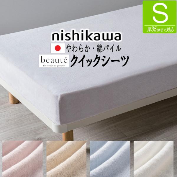 ■ 西川 ■ PK03600031■ BE3652■ ボーテ■ シングル　100×195cm　※マットレス厚さ：35cmまでのマットレスに対応します。■ ピンク 101　ベージュ 301　ホワイト 701　ブルー 231■ パイル：綿100...