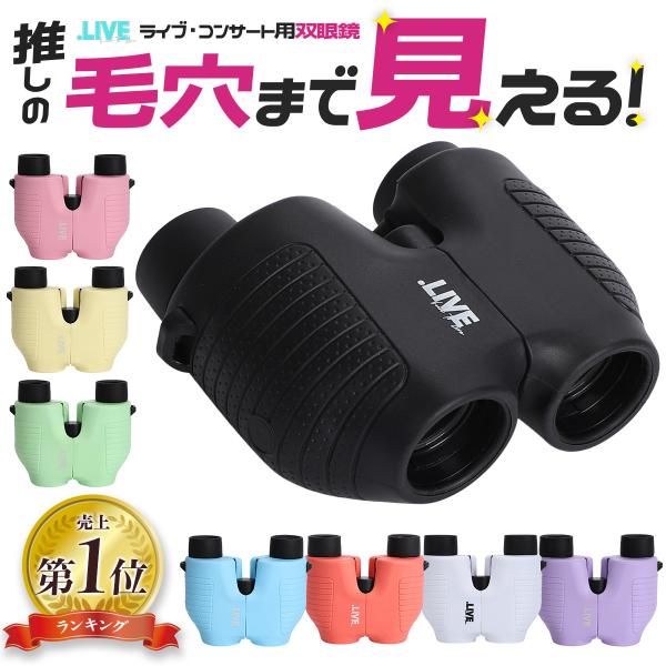 商品名：10倍 ドーム オペラグラス フリーフォーカス 観劇 8倍 メガネかけたまま 10倍 10×25 １０倍.LIVE Coco ( ドットライブ ココ )ライブにベストな5つのオススメPOINT！コンサート・ライブ専用設計の 双眼鏡 ...