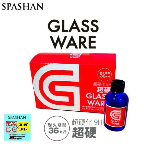 SPASHAN 36ヶ月耐久9H超硬GLASSWARE スパシャン コーティング SPASHAN（スパシャン） ガラスコーティング 車 グラスウェア9H 待望の