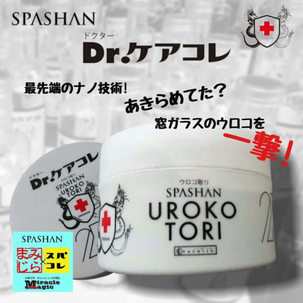 ガラス ウロコ うろこ取りクリーナー 車 Spashan スパシャン Dr ケアコレ ウロコ取り ガラスのウロコ撃退 油膜や頑固なウロコなどを簡単除去 Buyee 日本代购平台 产品购物网站大全 Buyee一站式代购 Bot Online