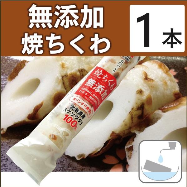 すけどうだらのすり身を石臼ですり、焼き上げた無添加の焼きちくわです。太めですので、おでんに最適です。軽くあぶって生姜醤油でもおいしく召し上がれます。原材料：スケトウダラ（北海道産）、馬鈴薯澱粉、麦芽糖、食塩、ブドウ糖、なたね油、醸造調味料、...