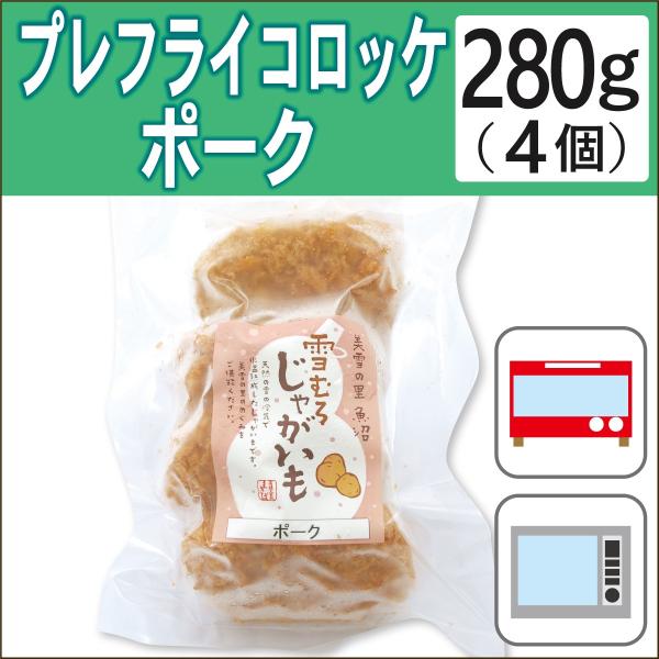 国産の安心な材料を使った油で揚げてあるポークコロッケ。 <br>じゃが芋は新潟の「雪むろ貯蔵」で甘みを蓄え滑らかな食感のものを使用しています。 <br>トースタ−かレンジで温めるだけで召し上がれますので、メインのおか...