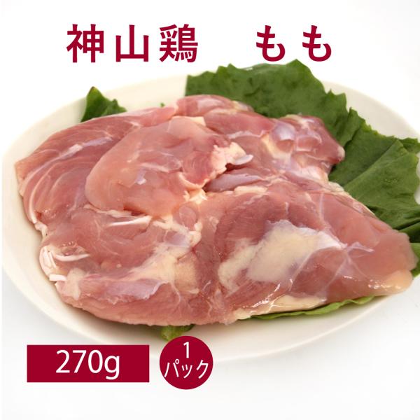 神山鶏　もも肉　270g　1パック   製造者：イシイフーズ徳島の開放鶏舎で通常より飼育期間を長くとって育てた鶏です。徳島県の山間部で、天然の湧水と植物性のエサのみを与え、自然に近い環境で育った健康鶏のもも肉です。臭みがなくジューシーな味で...