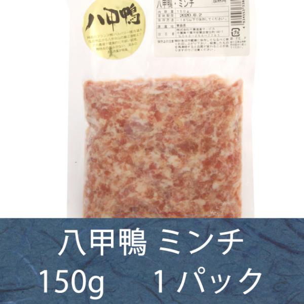 八甲田山の自然の中で抗生物質、ホルモン剤の入っていない飼料で育った仏鴨バルバリー種です。 鴨特有の嫌なクセがなく、しっかりとした鴨の旨味があるのが特徴で、つみれやハンバーグにおすすめです。原材料：八甲鴨　内容量：150g　数量：1パック　製...