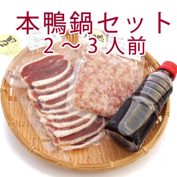 青森八甲田山の本鴨使用。元々はフランス・バルバリー種の血統。ご自宅用、贈答用、新しい生活様式下でのパーティ用として、どうぞ。原材料：ロース鴨肉200g、鴨ミンチ150g、無添加特製つゆ300ml（五倍希釈用）
