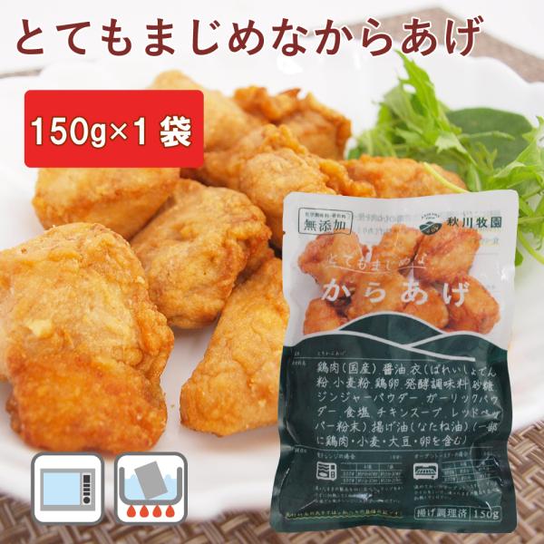 こだわりのからあげ　150g（9〜10個）山口県の秋川牧園の健康で安心な鶏のからあげ。揚げてあるので、オーブントースターで温めるだけで召し上がれます。お弁当にもおすすめです。原材料：鶏肉、醤油、衣（ばれいしょでん粉、小麦粉、鶏卵、発酵調味料...