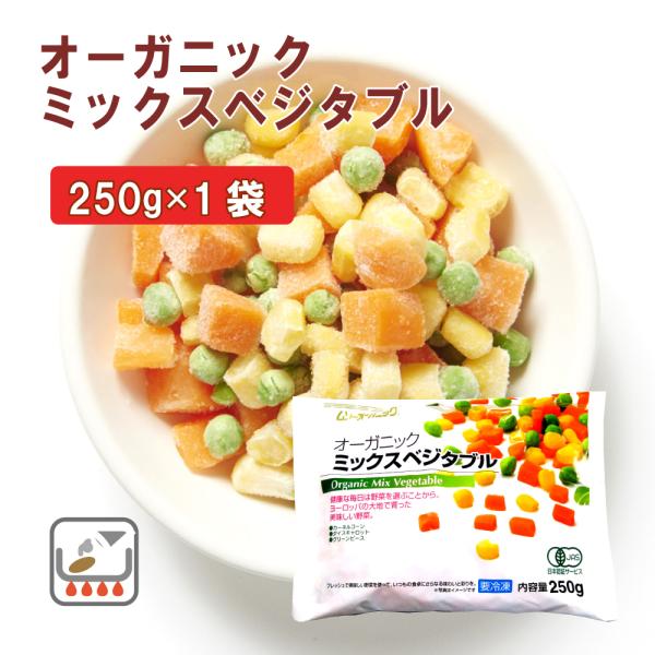 農薬や化学肥料を使用せずに育てられたグリーンピース、カーネルコーン、ダイスキャロットを収穫から加工までを短時間で一気に行って、 野菜本来の美しい色と味を損なうことなく仕上げたミックスベジタブル。バター炒めで料理に添えたり、ピラフやスープなど...