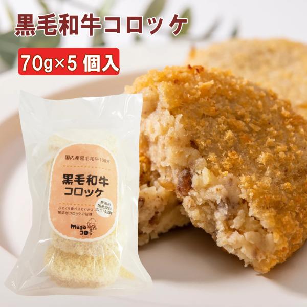 【黒毛和牛コロッケ　70g×5個入】国産黒毛和牛使用！無添加コロッケ