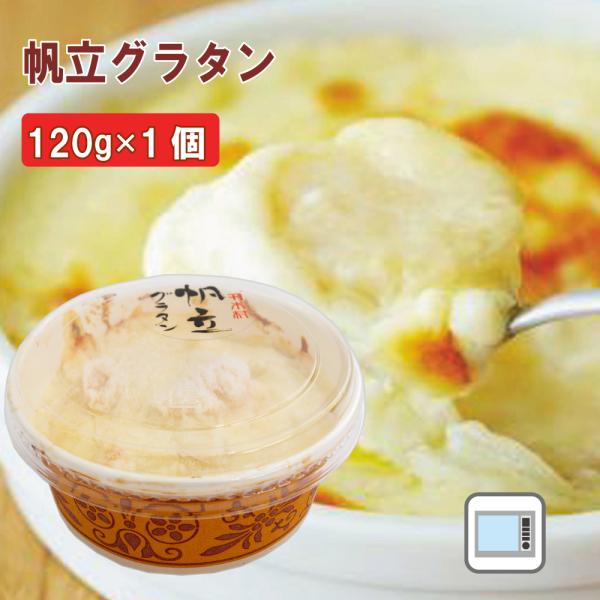 新鮮な三陸産帆立と野菜を、ミルクたっぷりのまろやかな自家製ホワイトソースで絡めた小ぶりなグラタン。素材の味を活かす為に、塩とコショウだけの味付けなので、素材の良さが際立っています。原材料：帆立(三陸産)、牛乳(岩手産)、生クリーム、チーズ、...