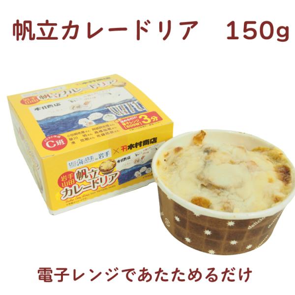 木村商店　帆立カレードリア　150g岩手の水産加工会社「木村商店」地元のこどもたちが一緒に開発した、オリジナルの無添加カレードリアです。