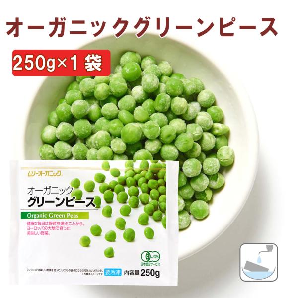 農薬や化学肥料に頼らず、ヨーロッパの大地で大切に育てられたオーガニックの冷凍野菜。 大自然で育ったグリーンピースを急速冷凍しているので、栄養はそのままに新鮮な味とプチプチの食感をお楽しみいただけます。 原材料：有機グリーンピース 内容量：2...